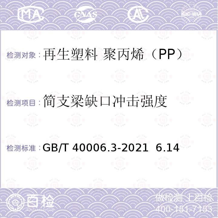 简支梁缺口冲击强度 GB/T 40006.3-2021 塑料 再生塑料 第3部分：聚丙烯(PP)材料