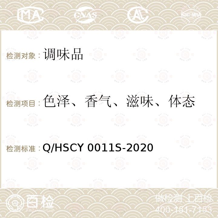 色泽、香气、滋味、体态 Q/HSCY 0011S-2020 香（陈）醋 Q/HSCY0011S-2020