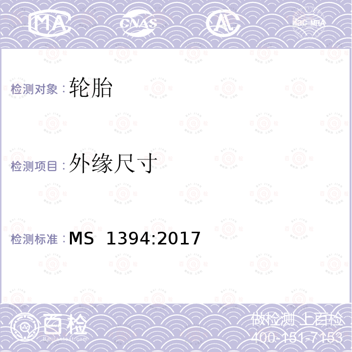 外缘尺寸 MS  1394:2017 公用车辆（除轿车外）用新充气轮胎-规范 MS 1394:2017