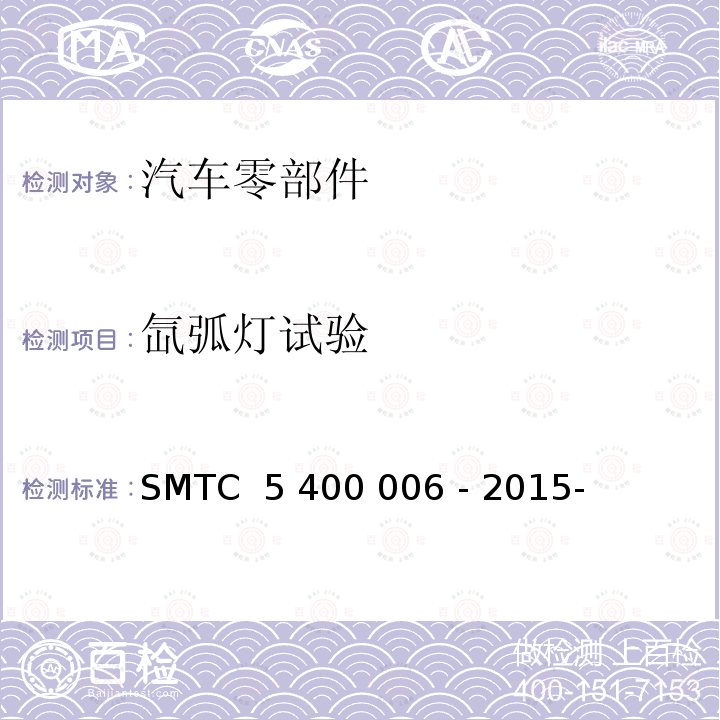 氙弧灯试验 00006-2015 非金属材料 干热气候下的氙灯加速光照试验 SMTC 5 400 006 - 2015-(V4)