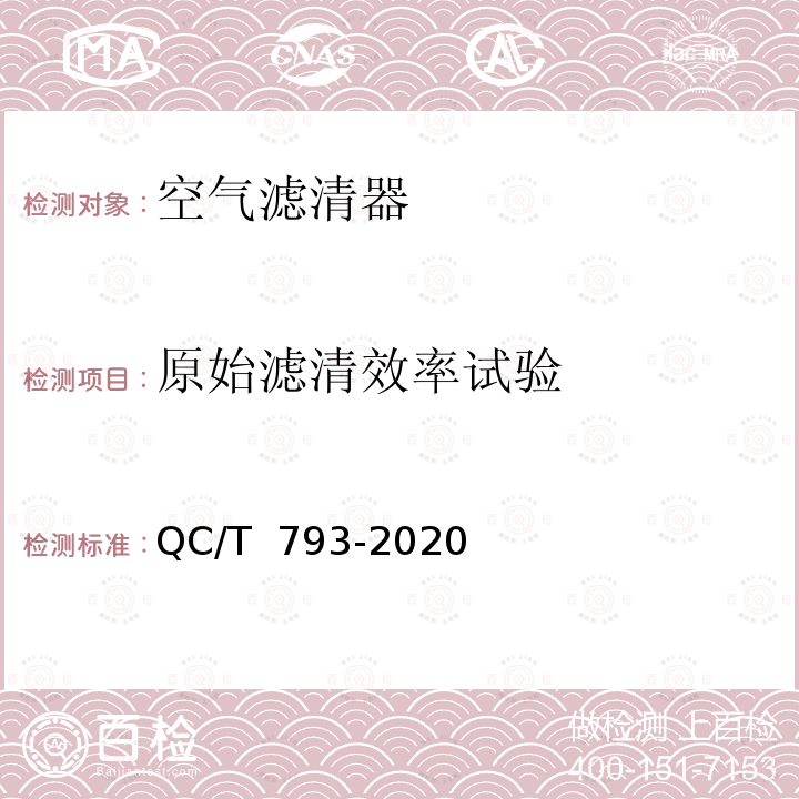 原始滤清效率试验 QC/T 793-2020 摩托车和轻便摩托车空气滤清器