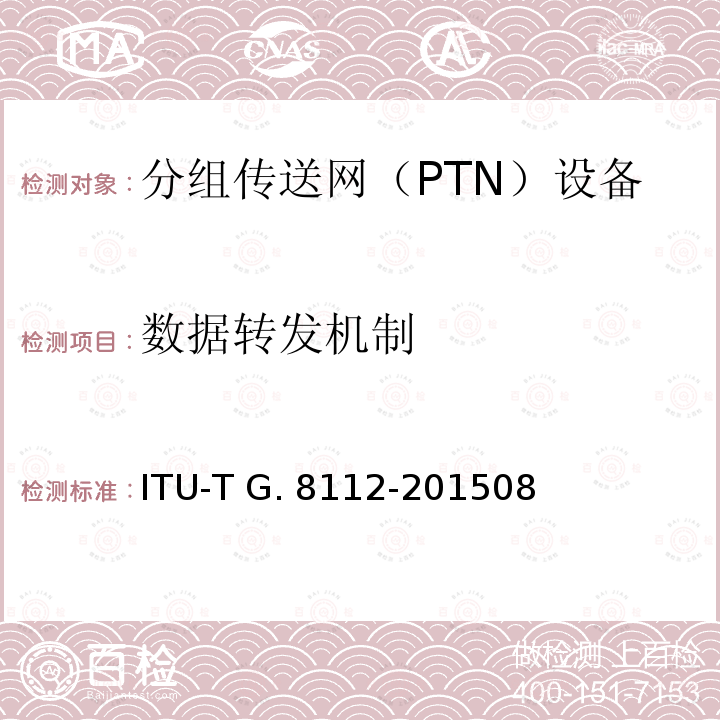 数据转发机制 ITU-T G. 8112-201508 MPLS层网络的接口 ITU-T G.8112-201508