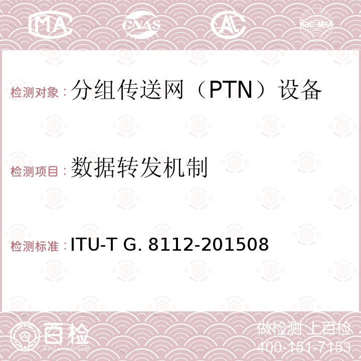 数据转发机制 MPLS层网络的接口 ITU-T G.8112-201508