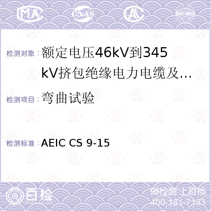 弯曲试验 AEIC CS 9-15 额定电压46kV到345kV挤包绝缘电力电缆及其附件规范 AEIC CS9-15