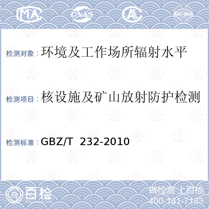 核设施及矿山放射防护检测 核电厂职业照射监测规范 GBZ/T 232-2010