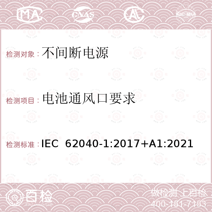 电池通风口要求 IEC 62040-1-2017 不间断电源系统(UPS) 第1部分：安全要求