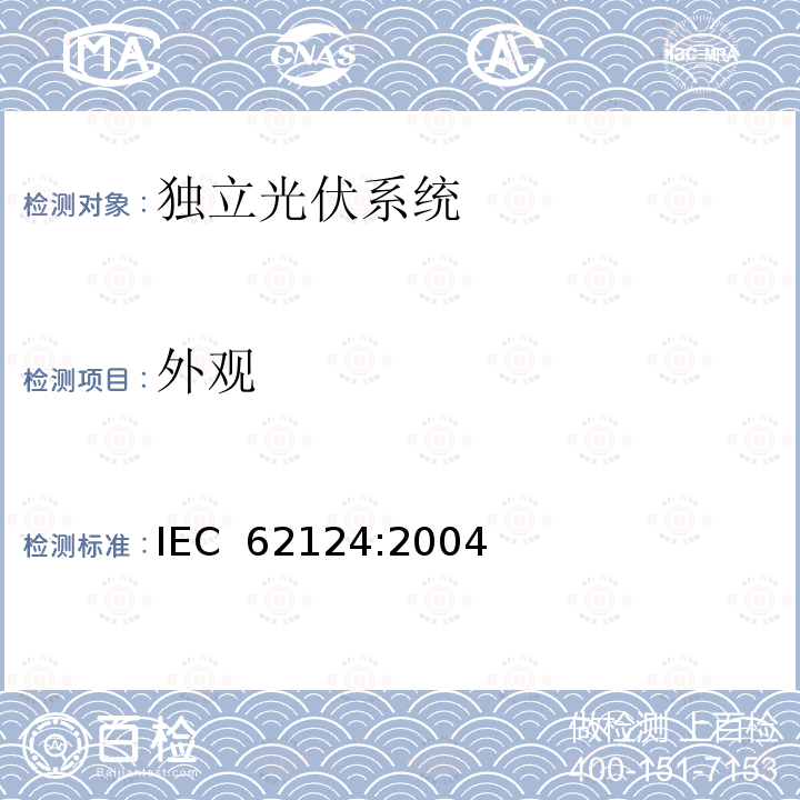 外观 独立光伏系统-设计验证 IEC 62124:2004