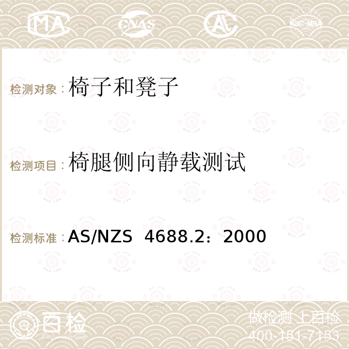 椅腿侧向静载测试 AS/NZS 4688.2 家具-椅子和凳子-强度和耐久性的确定 ：2000