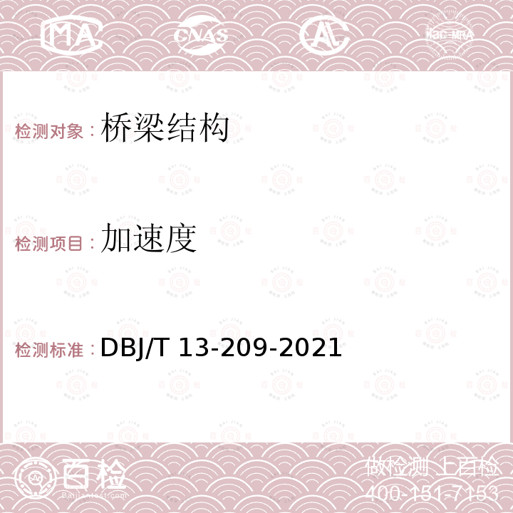 加速度 DBJ/T 13-209-2021 《桥梁结构动力特性检测技术标准》 DBJ/T13-209-2021