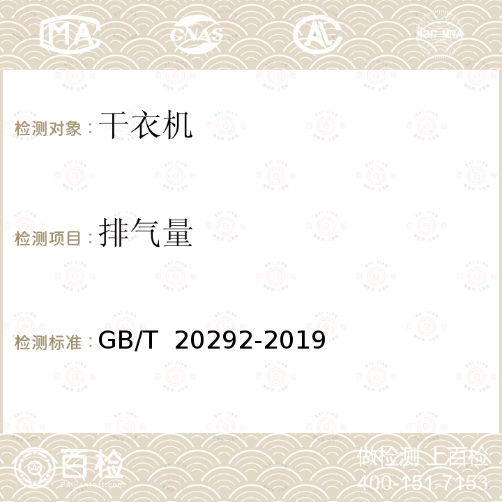 排气量 GB/T 20292-2019 家用滚筒式干衣机性能测试方法