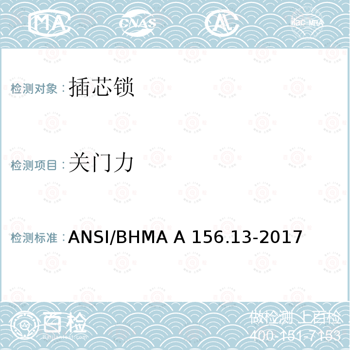关门力 插芯锁 ANSI/BHMA A156.13-2017