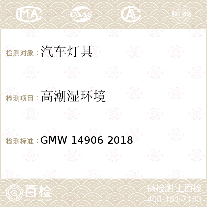 高潮湿环境 GMW 14906-2018 灯具开发与验证试验程序 GMW14906 2018