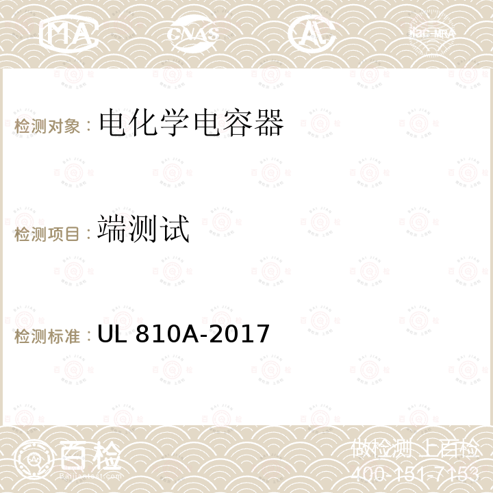 端测试 UL 810 电化学电容器安全标准 UL810A-2017