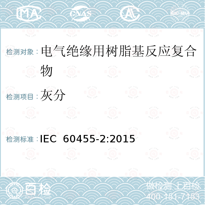 灰分 IEC 60455-2-2015 电气绝缘用无溶剂可聚合树脂 第2部分:试验方法