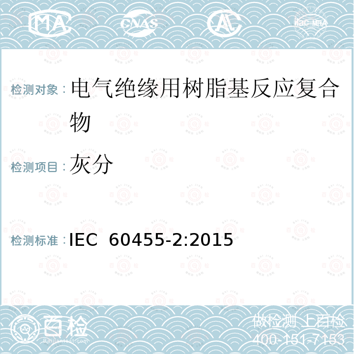 灰分 电气绝缘用树脂基活性复合物 第2部分: 试验方法 IEC 60455-2:2015