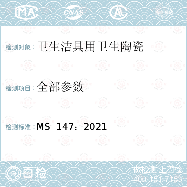全部参数 MS  147：2021 瓷质和炻瓷质卫生陶瓷质量要求 MS 147：2021
