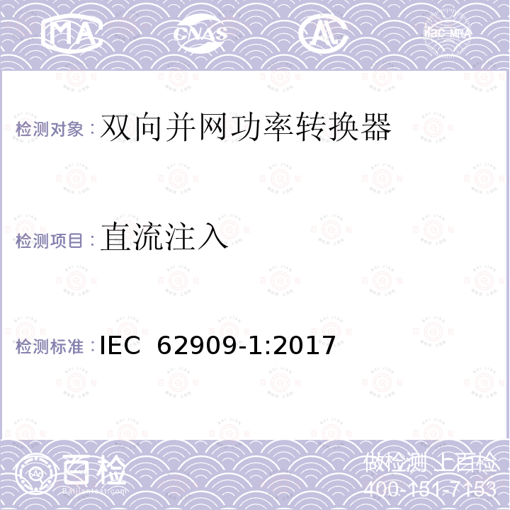 直流注入 IEC 62909-1-2017 双向并网电力转换器 第1部分:一般要求