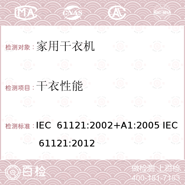 干衣性能 家用滚筒式烘干机 - 性能测量方法 IEC 61121:2002+A1:2005 IEC 61121:2012