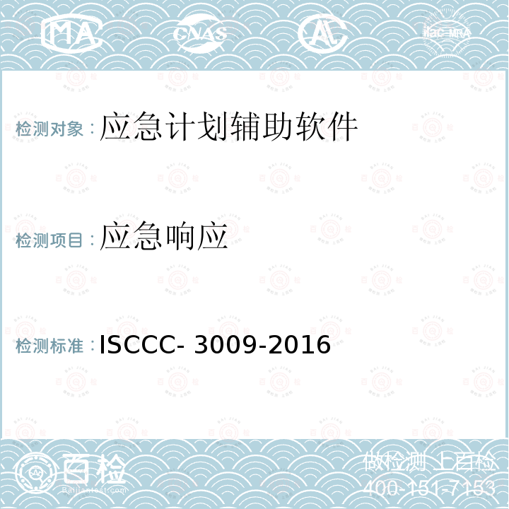 应急响应 ISCCC- 3009-2016 产品安全技术要求 ISCCC-3009-2016