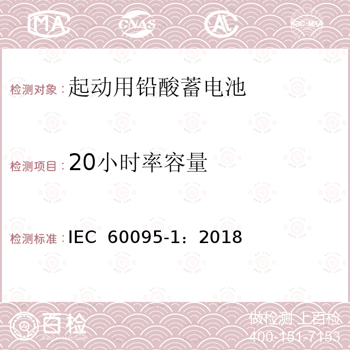 20小时率容量 起动用铅酸蓄电池 IEC 60095-1：2018