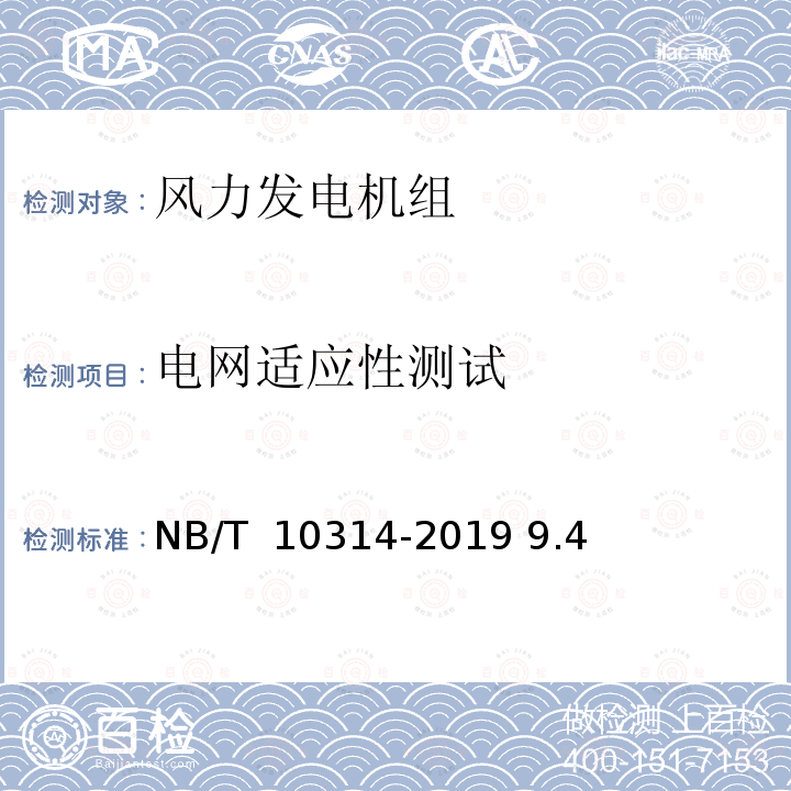 电网适应性测试 NB/T 10314-2019 风电机组无功调压技术要求与测试规程