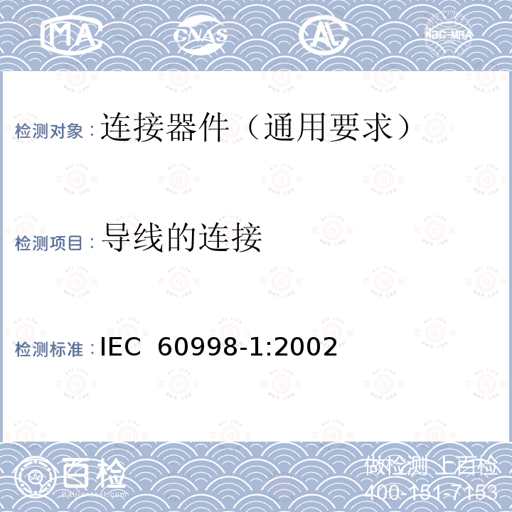 导线的连接 家用和类似用途低压电路用的连接器件 第1部分:通用要求 IEC 60998-1:2002
