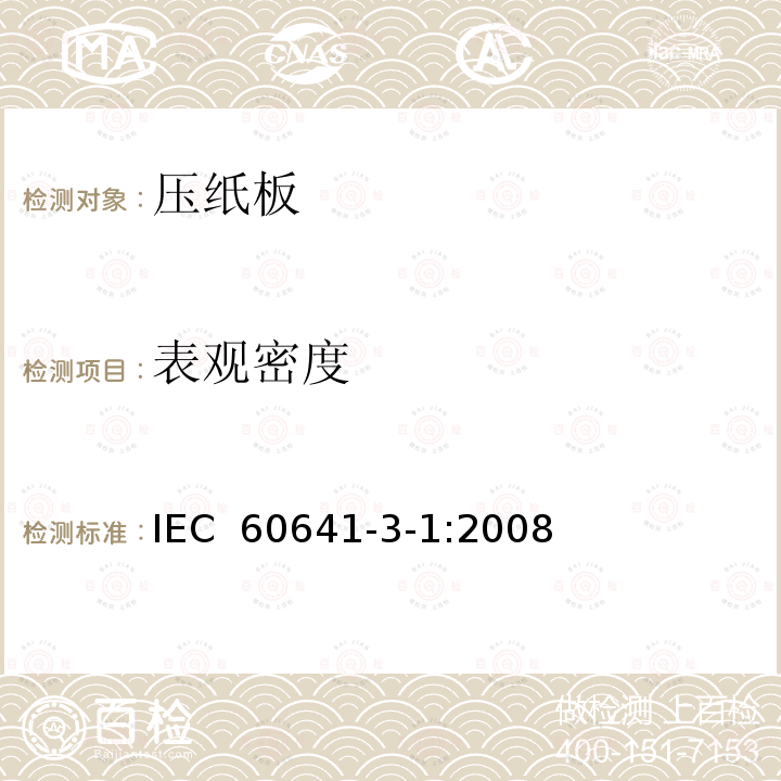 表观密度 电气用压纸板和薄纸板 第3部分:单项材料规范 第1篇:对B.0.1、B.0.3、B.2.1、B.2.3、B.3.1、B.3.3、B.4.1、B.4.3、B.5.1、B.5.3及B.6.1型纸板的要求 IEC 60641-3-1:2008