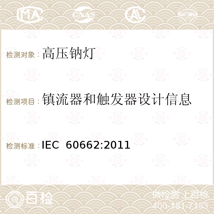 镇流器和触发器设计信息 高压钠灯测试规范 IEC 60662:2011