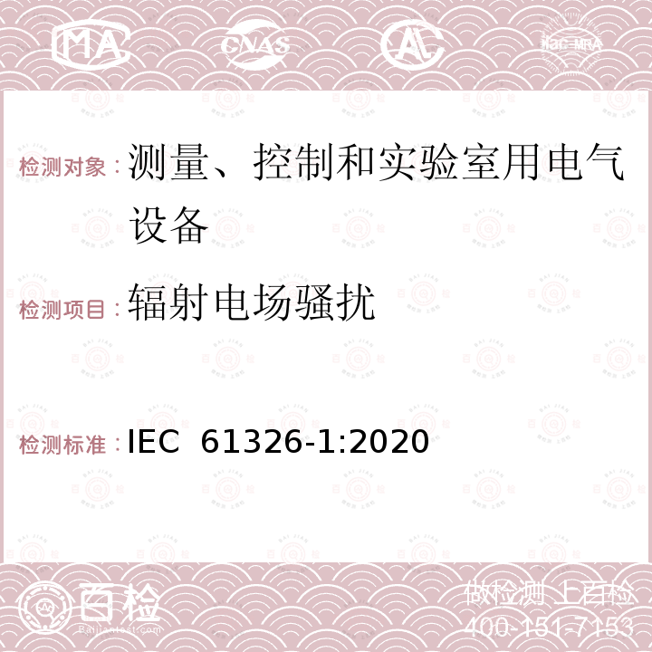 辐射电场骚扰 IEC 61326-1-2020 测量、控制和实验室用电器设备 EMC要求 第1部分:一般要求