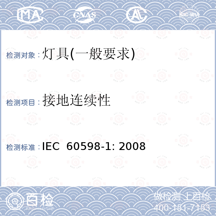 接地连续性 灯具　第1部分：一般要求与试验 IEC 60598-1: 2008
