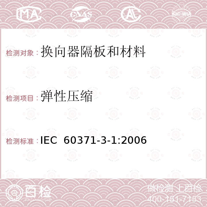 弹性压缩 以云母为基的绝缘材料  第1篇：换向器隔板和材料 IEC 60371-3-1:2006