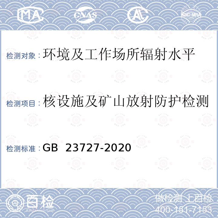 核设施及矿山放射防护检测 GB 23727-2020 铀矿冶辐射防护和辐射环境保护规定