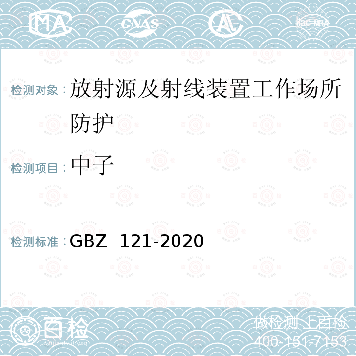 中子 《放射治疗放射防护要求》 GBZ 121-2020