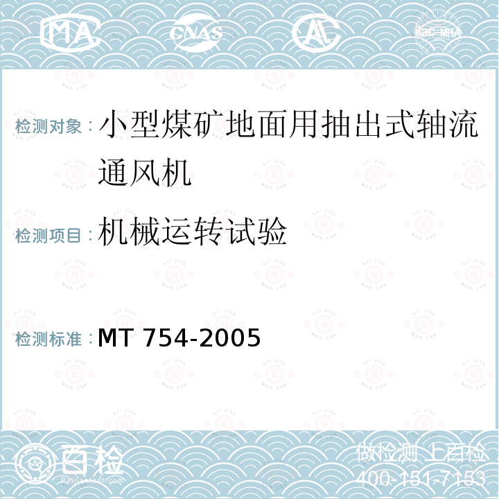 机械运转试验 小型煤矿地面用抽出式轴流通风机技术条件 MT754-2005