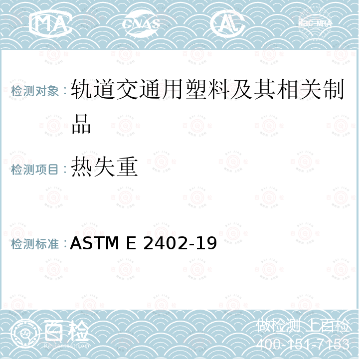 热失重 ASTM E2402-19 热重分析仪测量质量损失、残留物和温度测量验证的标准试验方法 