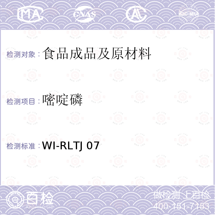 嘧啶磷 WI-RLTJ 07 GPC测定农药残留 WI-RLTJ07(01,02&04),2018