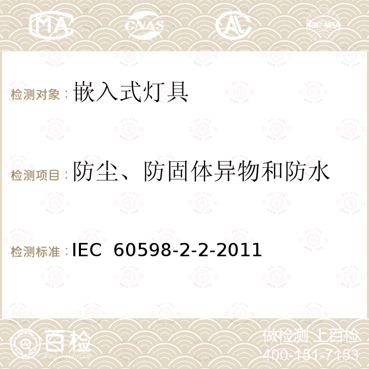 防尘、防固体异物和防水 灯具 第2-2部分-特殊要求 嵌入式灯具 IEC 60598-2-2-2011