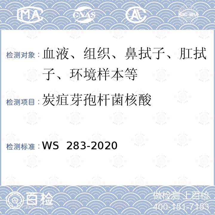 炭疽芽孢杆菌核酸 WS 283-2020 炭疽诊断