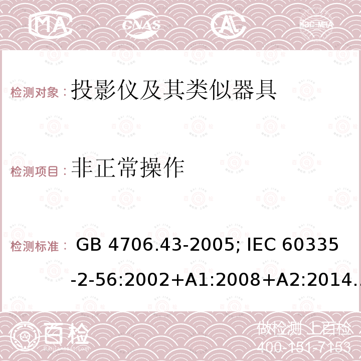 非正常操作 GB 4706.43-2005 家用和类似用途电器的安全 投影仪和类似用途器具的特殊要求