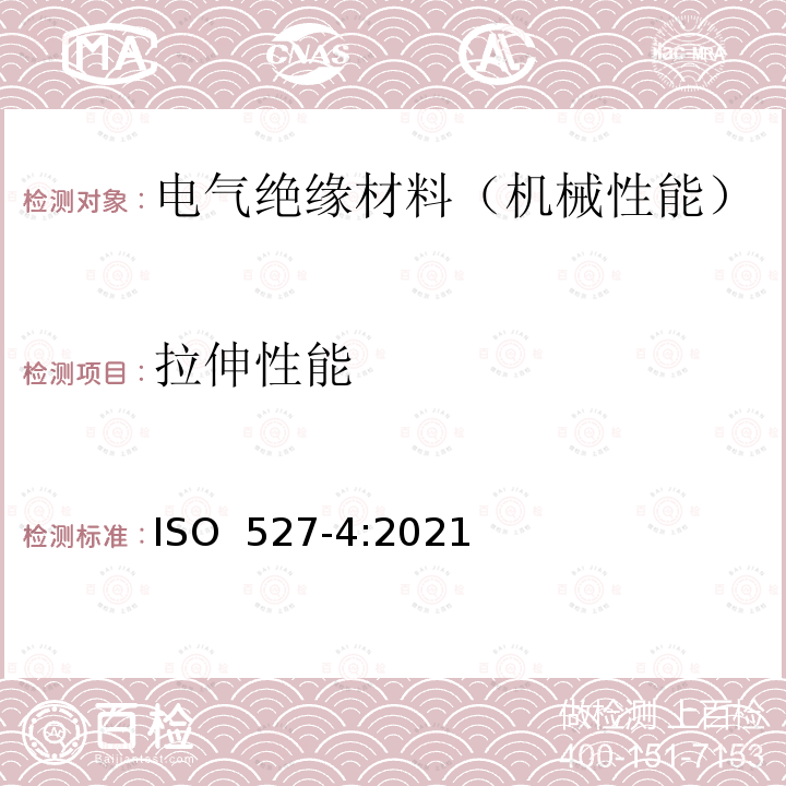 拉伸性能 ISO 527-4:2021 塑料 的测定 第4部分：各项同性和正交各项异性纤维增强复合材料的试验条件 