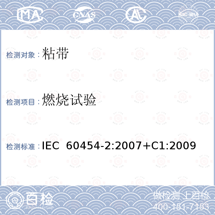 燃烧试验 IEC 60454-2-2007 电工用压敏粘带 第2部分:试验方法