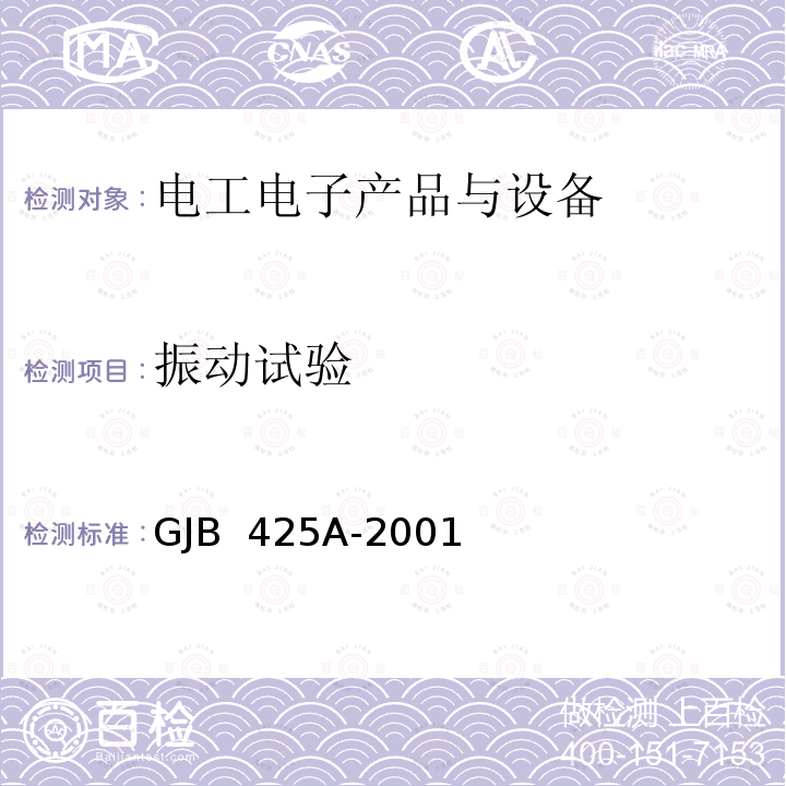 振动试验 GJB 425A-2001 交流工频汽油发电机组通用规范 