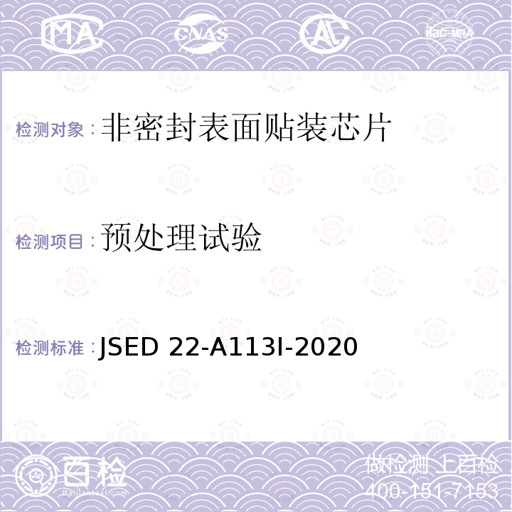 预处理试验 JSED 22-A113I-2020 非密封表面贴装器件在可靠性测试之前的预处理方法 JSED22-A113I-2020