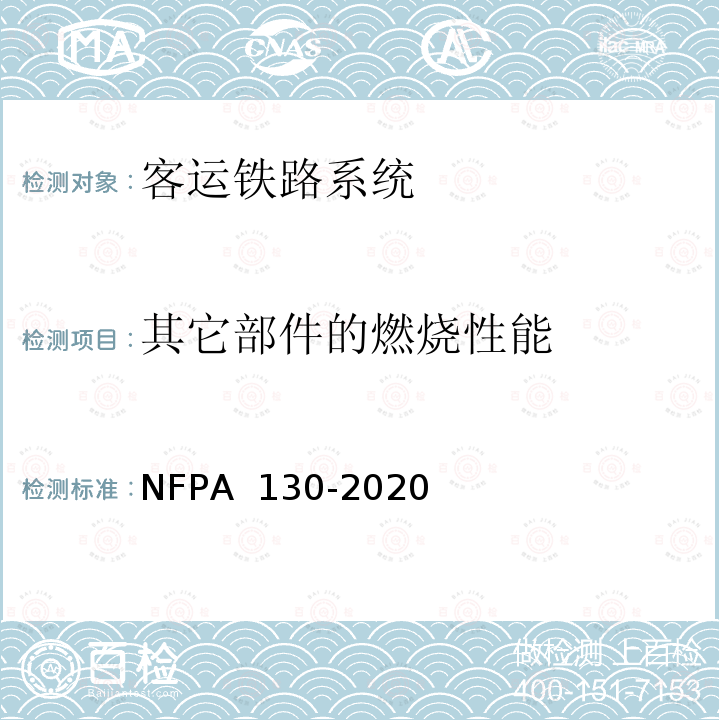 其它部件的燃烧性能 PA 130-2020 固定轨道交通和客运铁路系统标准 NF