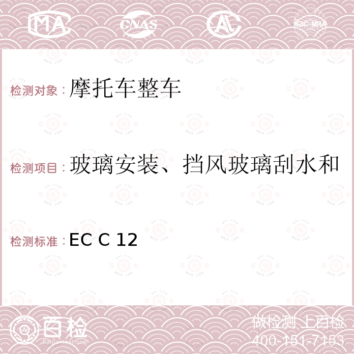 玻璃安装、挡风玻璃刮水和洗涤系统、除霜和除雾系统 97/24/EC 在三轮、四轮摩托车玻璃、风窗玻璃刮水器、洗涤器、除霜、除雾系统方面协调统一各成员国法律的欧洲议会及理事会指令  C12 