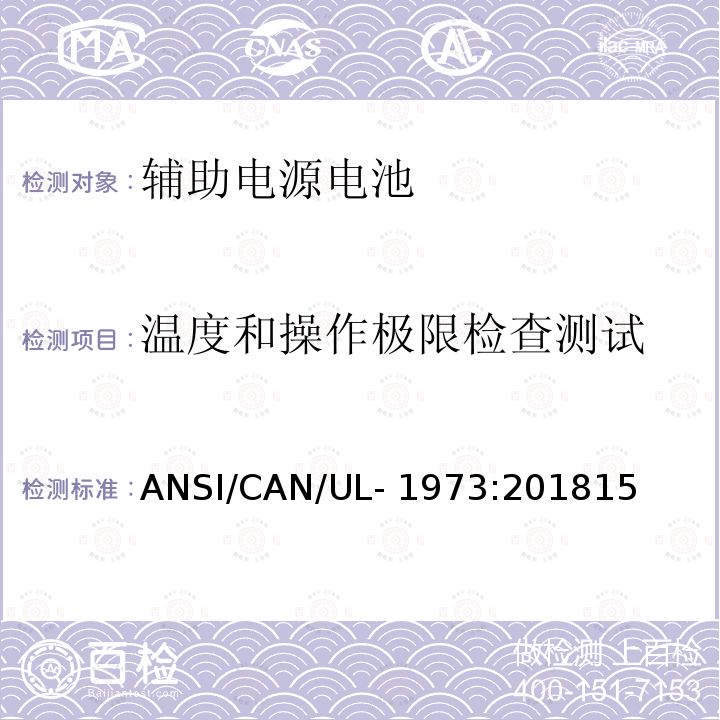 温度和操作极限检查测试 ANSI/CAN/UL-19 固定式，车辆辅助电源和轻轨(LER)应用中的电池 73:201815