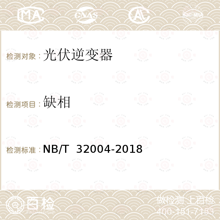 缺相 NB/T 32004-2018 光伏并网逆变器技术规范