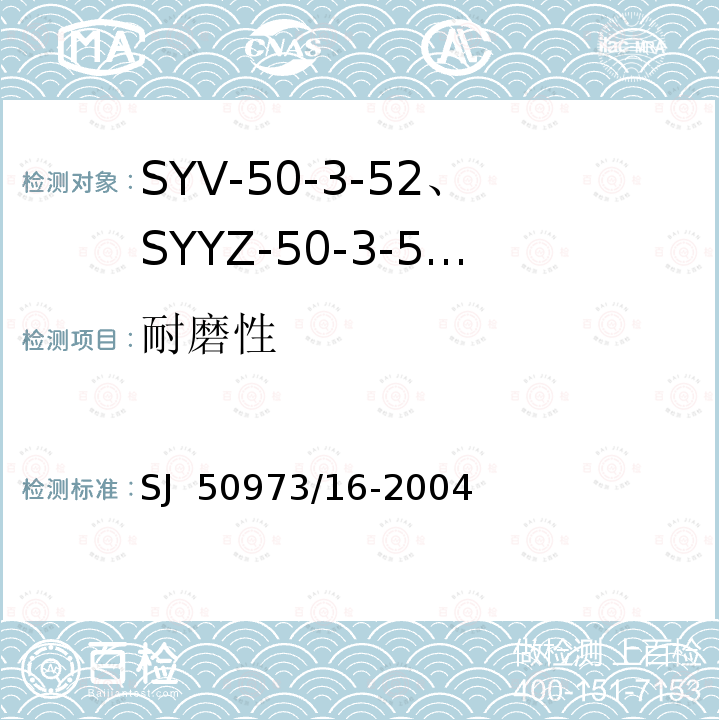 耐磨性 SYV-50-3-52、SYYZ-50-3-52型实心聚乙烯绝缘柔软射频电缆详细规范 SJ 50973/16-2004