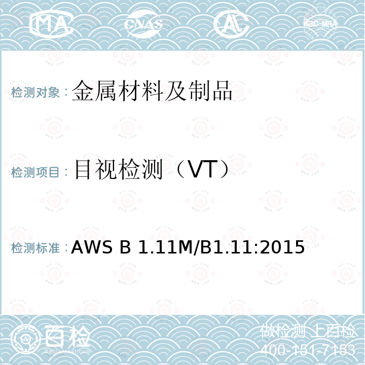目视检测（VT） 焊缝视觉检查指南 AWS B1.11M/B1.11:2015