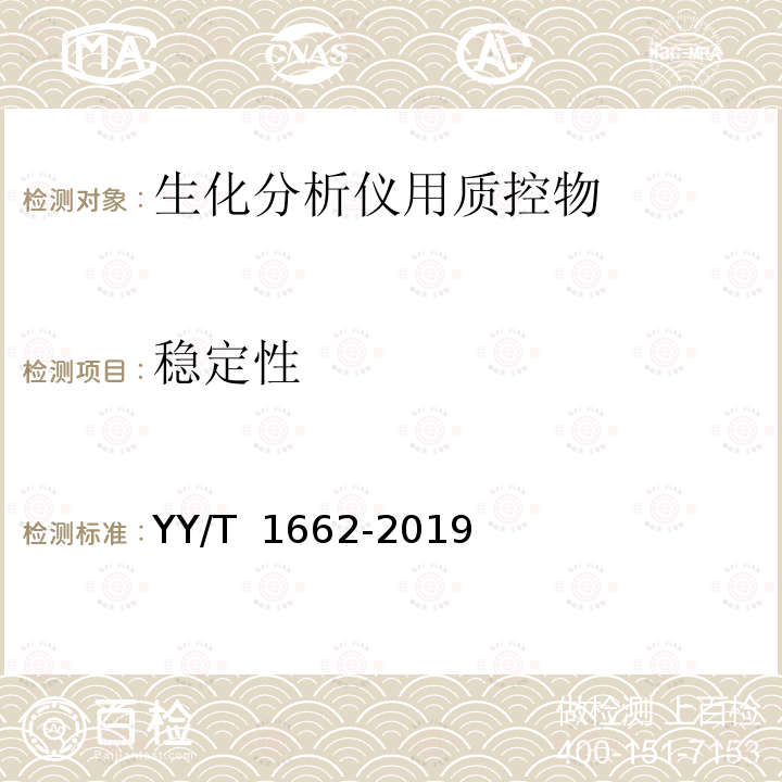 稳定性 生化分析仪用质控物 YY/T 1662-2019 